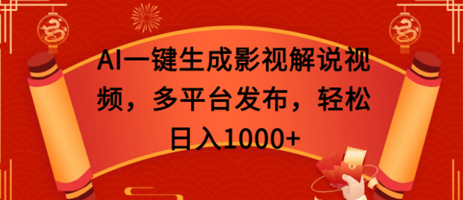 AI智能生成影视解说视频秘籍，多平台一键发布，日赚千元！-聚财技资源库