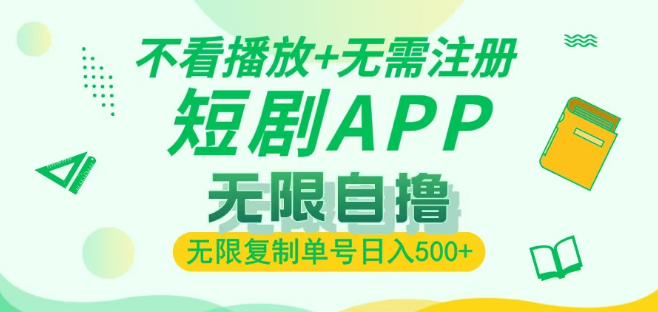 最新短剧盈利玩法揭秘，无需注册，无视播放，单号无限复制，日入500+轻松实现！-聚财技资源库