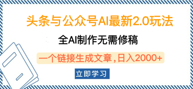 头条公众号AI玩法2.0革新上线，全自动制作，无需人工修稿，一键标题生成文章，日入2000+，轻松打造内容矩阵！-聚财技资源库