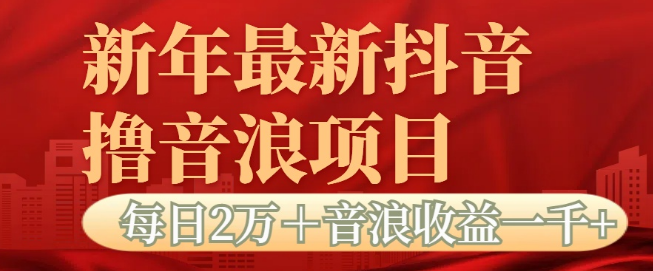 抖音音浪掘金项目揭秘，每日轻松获取2万+音浪，高收益可达1000+！-聚财技资源库