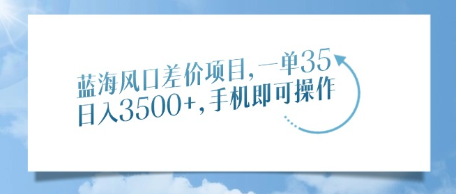 蓝海风口项目揭秘，手机操作，每单收益35+，轻松把握市场机遇！-聚财技资源库