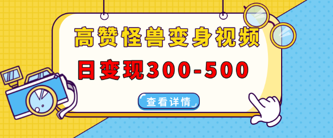 高赞怪兽变身视频制作教程，日入300-500+，多平台盈利策略（抖音、微信视频号、小红书适用）-聚财技资源库