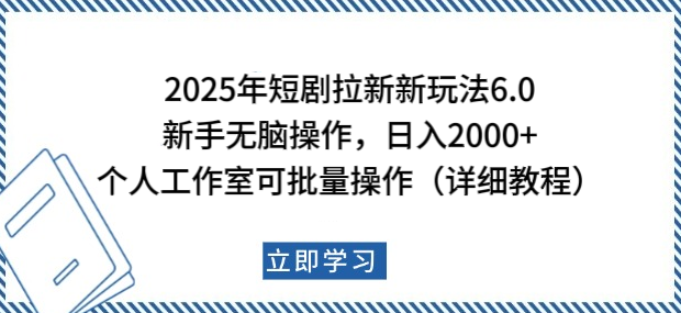 2025年短剧拉新爆款策略，新手日入2000+秘籍，个人工作室批量操作指南！-聚财技资源库