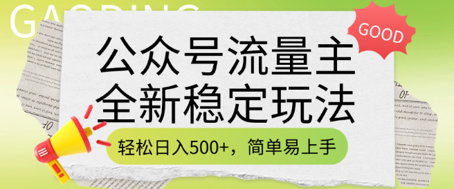 公众号流量主盈利新策略，稳定日入500+的高效方法，简单易操作，实操即见收益-聚财技资源库