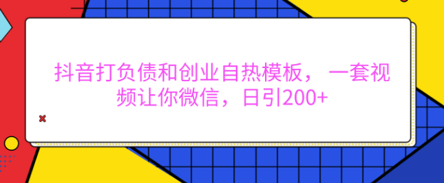 抖音负债与创业热门视频模板揭秘，专业设计，助力微信日引流200+-聚财技资源库