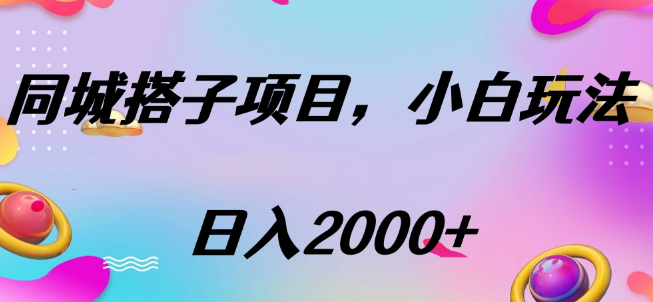 同城搭子项目高效攻略，按此方法操作，每日收益可达2000+-聚财技资源库