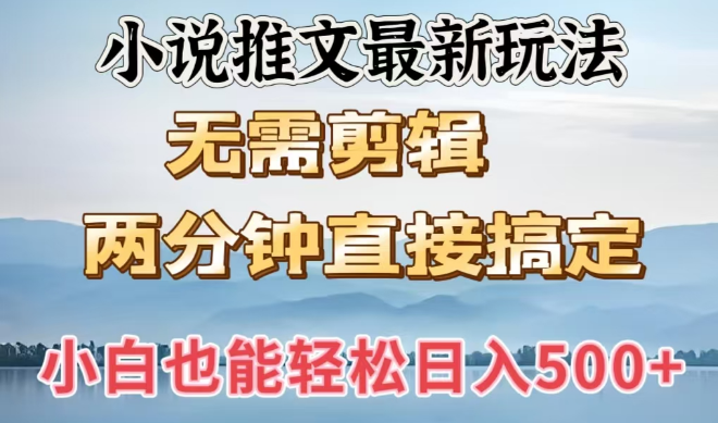 小说推文最新技巧揭秘，无需剪辑，两分钟速成，新手小白也能轻松实现日入500+-聚财技资源库