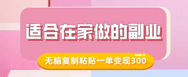 适合居家的副业推荐，小红书冷知识账号运营，无脑复制粘贴模式，轻松一单变现300+-聚财技资源库