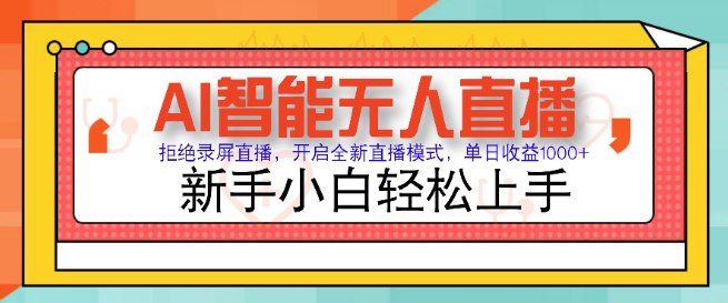 AI智能无人直播带货，无需出镜，小白也能轻松上手，单日变现1000+，零违规风控保障-聚财技资源库