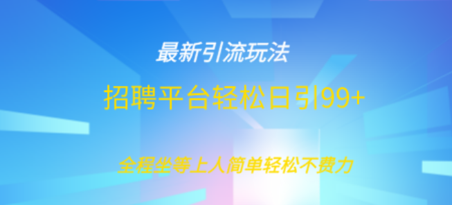 BOSS直聘兼职创业新策略，高效引流打粉，日增精准粉丝100+-聚财技资源库