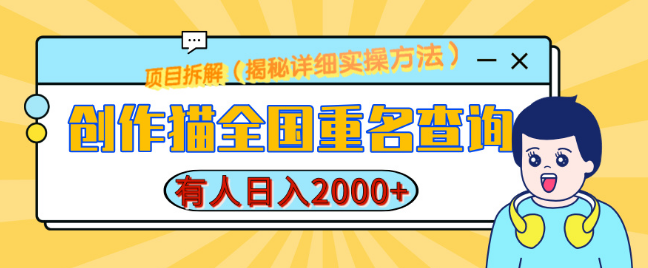 【全国重名查询神器】创作猫，揭秘日赚2000+的详细教程，简单制作，轻松赚钱-聚财技资源库