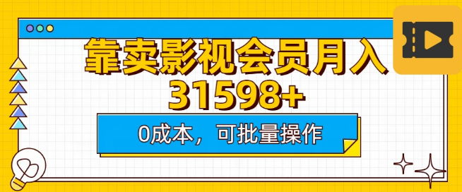 影视会员销售实测，0成本批量操作，月入30000+-聚财技资源库