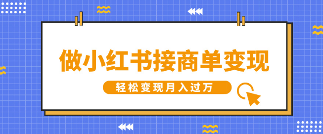 小红书变现新赛道揭秘，轻松接商单，月入过万！-聚财技资源库