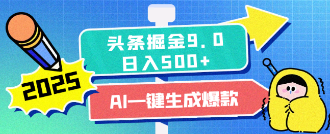 2025头条掘金9.0新玩法揭秘，AI助力一键生成爆款文章，轻松复制粘贴，日入500+，简单易上手-聚财技资源库