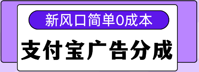 支付宝广告分成计划揭秘，零成本操作，单号日收益500+-聚财技资源库