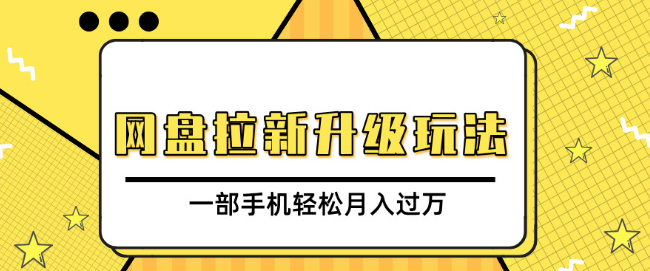 网盘拉新升级策略揭秘，免费资料引流宝妈粉丝，私域变现新玩法，一部手机轻松实现月入过万-聚财技资源库