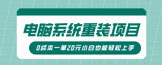 电脑系统重装项目揭秘，傻瓜式操作，0成本起步，小白也能轻松赚20元/单！-聚财技资源库