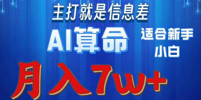 AI算命揭秘，利用信息差盈利，新手友好实操指南，助你月增收7万+-聚财技资源库