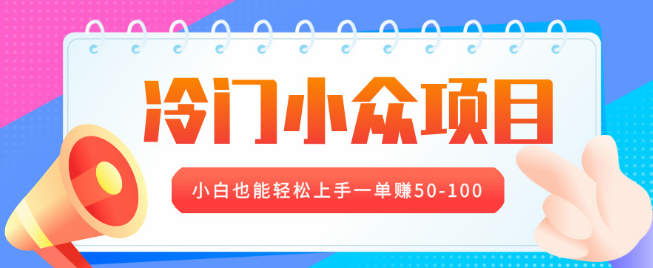 冷门小众项目揭秘，营业执照年审轻松做，小白也能上手，每单收益50-100+！-聚财技资源库