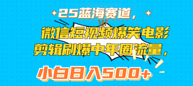 蓝海赛道揭秘，微信短视频爆笑电影剪辑，中年圈流量爆棚，小白也能日入500+！-聚财技资源库