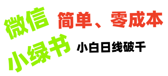 小绿书带货实战攻略，小白也能轻松实现日利润破千！-聚财技资源库