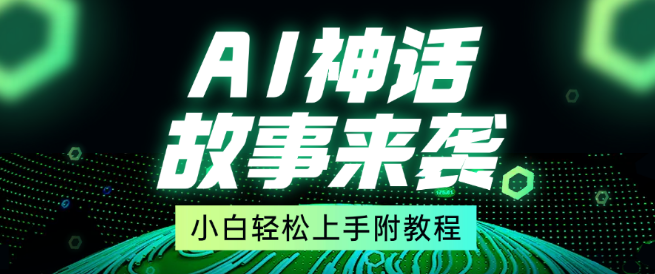 超燃AI神话故事揭秘，7天涨粉破万，单日变现1500+，小白也能轻松掌握的超级涨粉赛道！-聚财技资源库