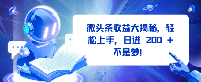 微头条收益全揭秘，轻松上手，日入潜力200+-聚财技资源库