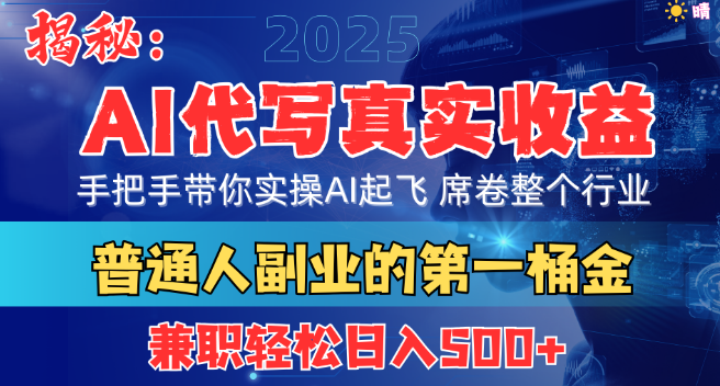 首度揭秘，AI代写真实收益大起底，手把手实操教程，助你AI技能起飞，引领行业潮流！-聚财技资源库