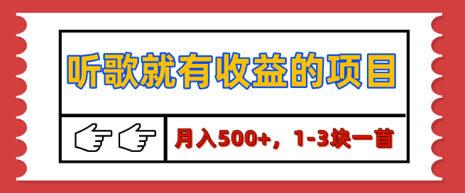 【独家揭秘】听歌赚钱新项目，日入500+，每首歌1-3元收益，保姆级实操教程，轻松上手！-聚财技资源库