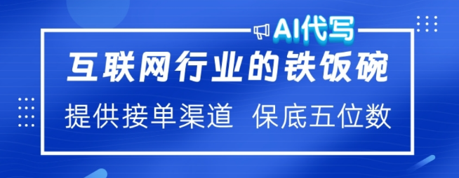 【独家揭秘】AI代写稳定盈利赛道，轻松上手，大小订单不断，持续收益有保障！-聚财技资源库